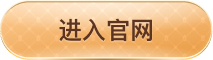 进入官网